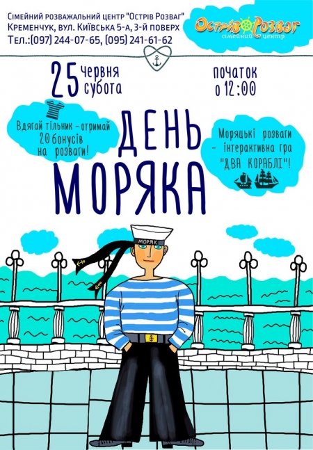 25 червня та 26 червня. Кременчуцьких дітлахів чекають моряцькі розваги та вуличні танці