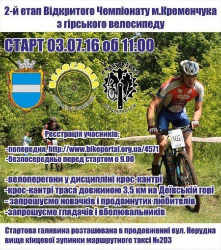 3 июля. ІІ-й этап Открытого Чемпионата Кременчуга по горному велосипеду