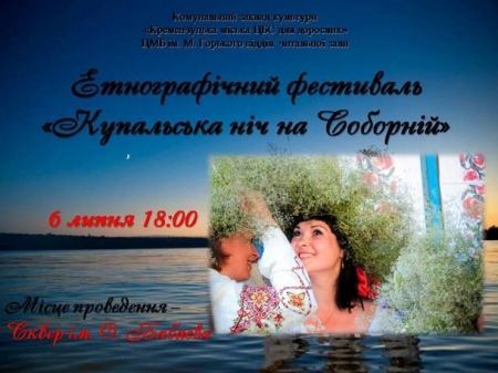 6 липня. У купальську ніч кременчужани плестимуть вінки на Соборній