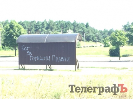 Тем временем где-то в Горишних Плавнях... Тем временем где-то в Горишних Плавнях...