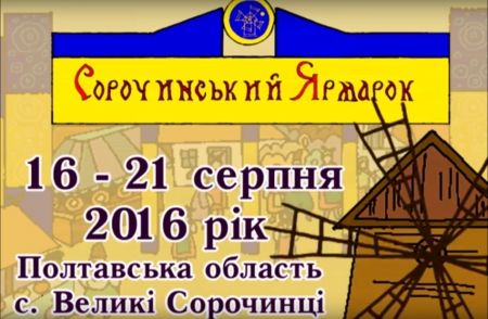 Україна готується ярмаркувати: зовсім скоро Сорочинський Ярмарок-2016