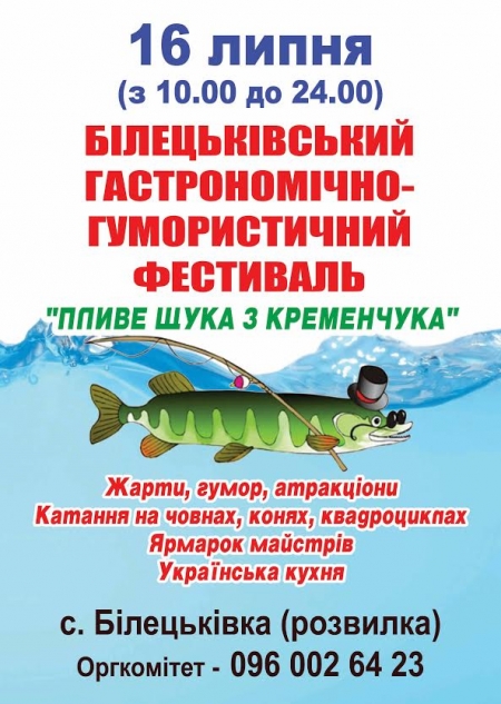 16 липня. Кременчужан запрошують на гастрономічно-гумористичний фестиваль «Пливе щука з Кременчука»