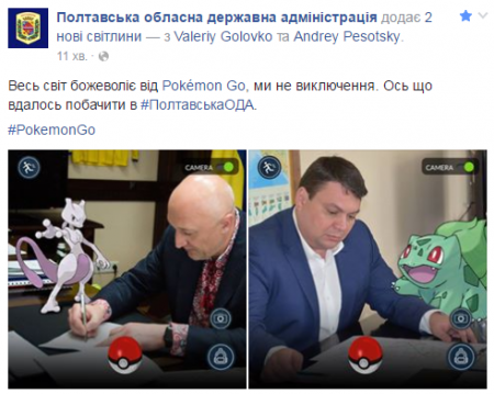 Полтавську обласну державну адміністрацію захопили покемони