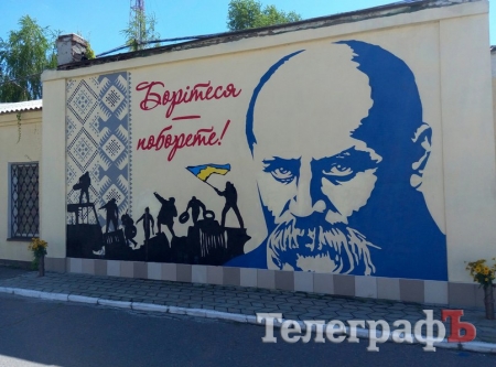 У Кременчуці Шевченко вже не плаче кровавими сльозами