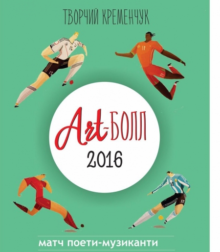 Кременчуцькі поети та музиканти зіграли в Art-ball