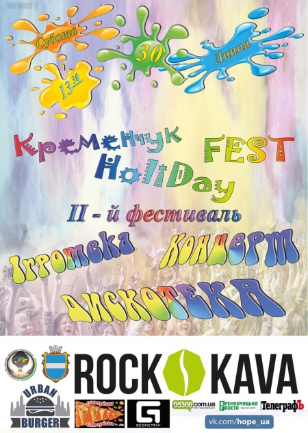 30 липня. Кременчужани кидатимуться одне в одного фарбою на «HoliDay Fest»