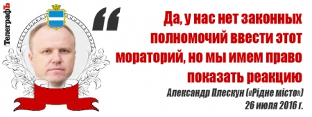 Сессия Кременчугского горсовета 26 июля. Под лозунгом борьбы с тарифами и вонью