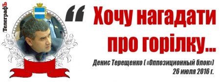 Лучшие цитаты на сессии Кременчугского горсовета 26-27 июля