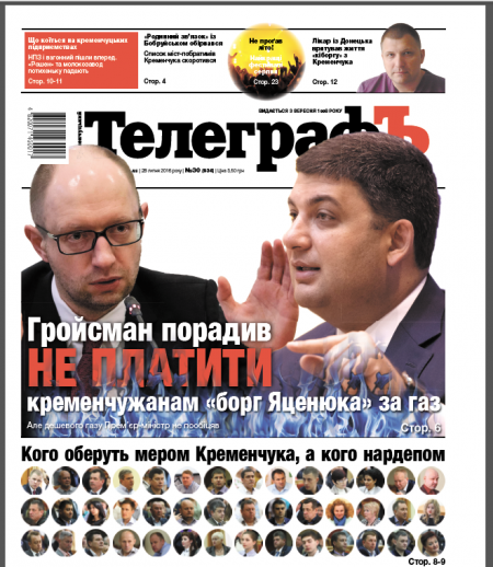 АНОНС: что почитать в свежем выпуске газеты «Кременчугский ТелеграфЪ»