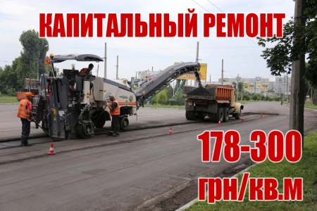 Ремонт дорог в Кременчуге: какой бывает и сколько стоит