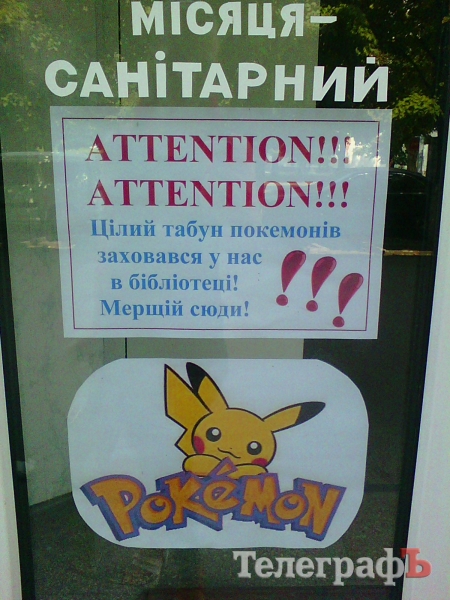 Так вот где в Кременчуге спрятался целый табун покемонов:)