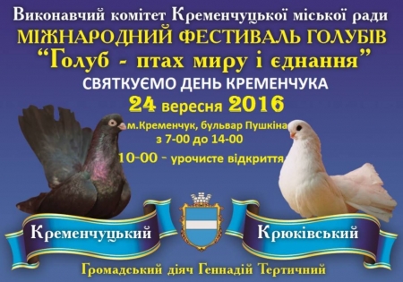 У кременчуцьке небо запустять «салют» з голубів 