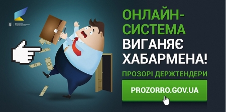 Кременчугская власть тормозит внедрение системы ProZorro
