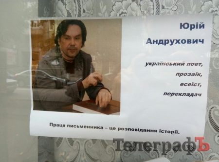 Кременчужан запрошують відкрити для себе Жадана та Андруховича на виставці-путівнику