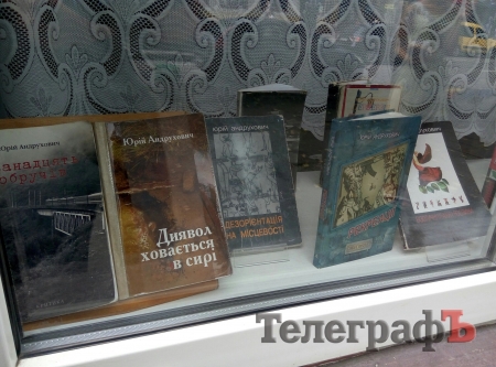 Кременчужан запрошують відкрити для себе Жадана та Андруховича на виставці-путівнику