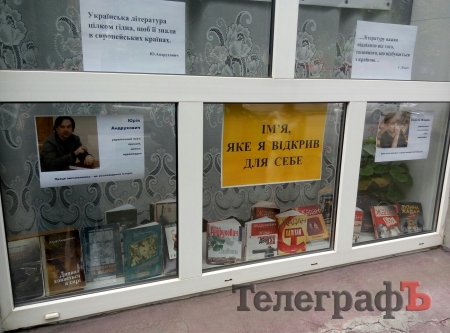 Кременчужан запрошують відкрити для себе Жадана та Андруховича на виставці-путівнику