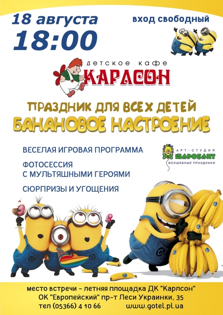 Банановая вечеринка от детского кафе "Карлсон"