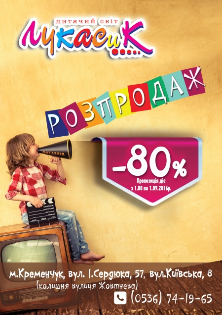 Великий розпродаж до 80 % від дитячого світу "Лукасик"