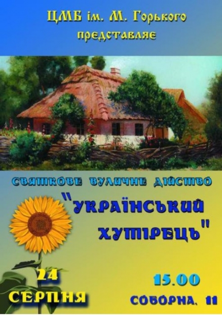 24 серпня кременчужани зможуть поринути у побут українського села
