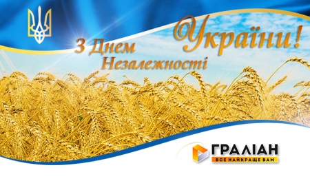 До 25-річчя Незалежності України торгівельна мережа "Граліан" дарує всім покупцям подарунки