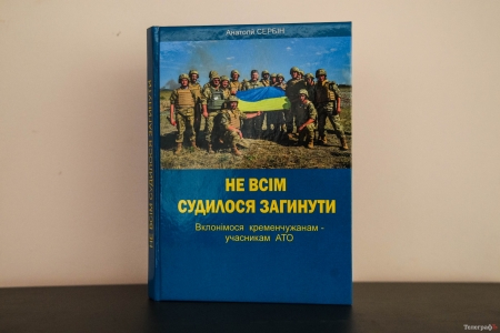«Не всім судилося загинути»: напередодні Дня Незалежності вийшла книга про кременчуцьких бійців АТО 
