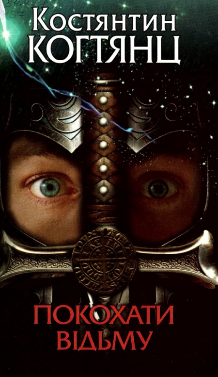 Покохати відьму, повернути чоловіка та позбавитись дружини: що кременчужанам почитати на вихідних