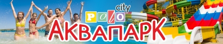 К закрытию сезона в Аквапарке ПОЛО-сити новые цены на билеты!!!