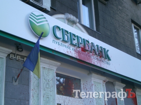 У Кременчуці «Сбербанк» знову облили червоною фарбою