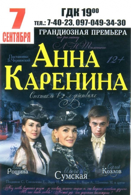 Успейте выиграть билеты на «Анну Каренину» - осталось три часа