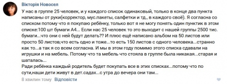 Кременчужане обсуждают списки, которые выдают родителям в детсадах