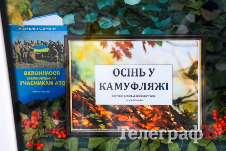 АТОвці Кременчука представили «Осінь у камуфляжі»