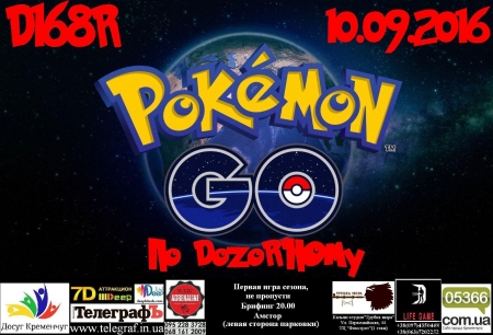 10 сентября. В Кременчуге Pokemon GO по DozoRному