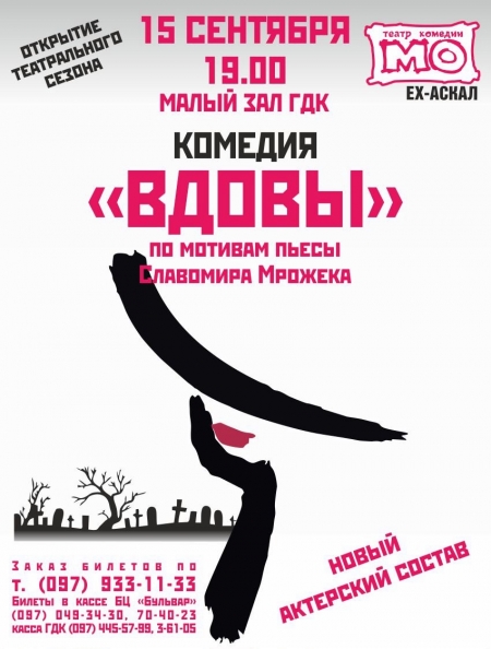 15 сентября. «Вдовы» откроют театральный сезон в Кременчуге