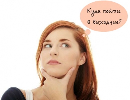 Куда кременчужанам сходить на выходных Куда кременчужанам сходить на выходных