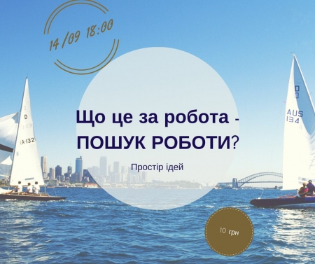 14 вересня. Кременчужани дізнаються, що це за робота - пошук роботи