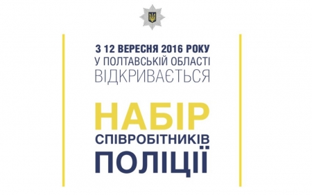 Это твой шанс: Кременчугу нужно 5 участковых и 10 следователей