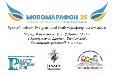 13 вересня. Кременчужани позмагаються в україномовності
