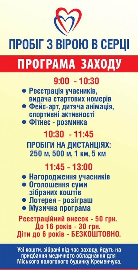 25 вересня. Кременчужани бігтимуть, щоб билися дитячі серця