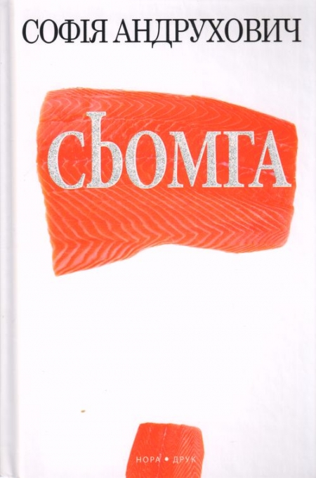 Душитель Попелюшок, потаємні бажання та сьомга: що кременчужанам почитати на вихідних