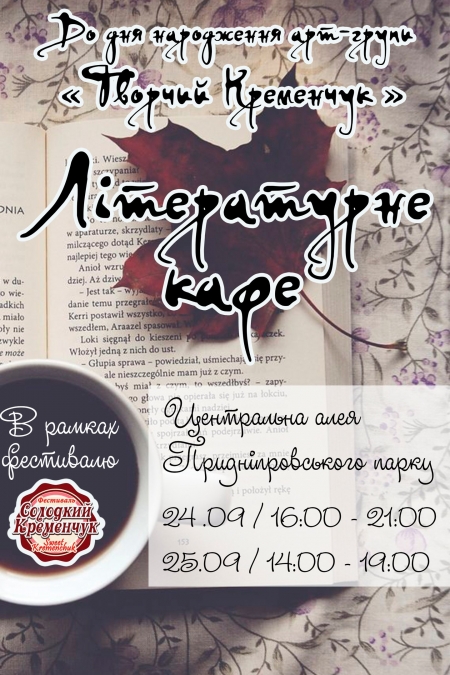 24-25 сентября кременчужанам предлагают провести в литературных боях