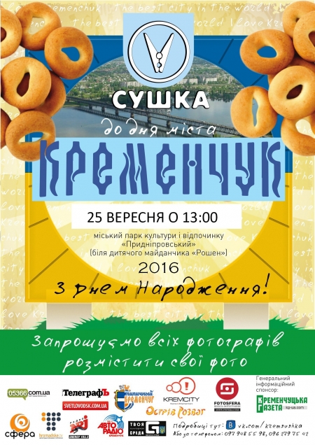 25 сентября. Кременчугских фотографов зовут посушить фотки ко Дню города