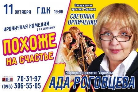 11 октября. Спектакль «Похоже на счастье» в Кременчуге