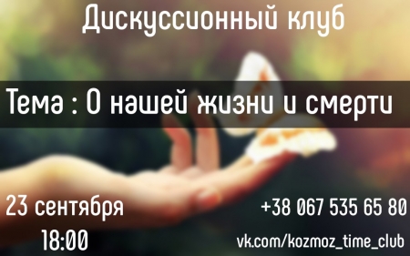 О нашей жизни и смерти