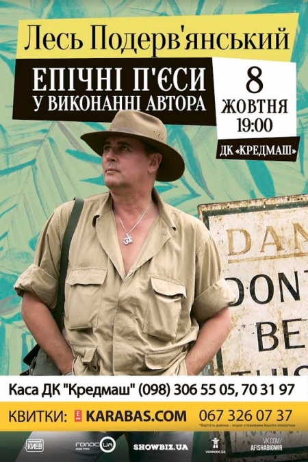 Уже сьогодні Лесь Подерв'янський з «епічними п'єсами» у Кременчуці Уже сьогодні Лесь Подерв'янський з «епічними п'єсами» у Кременчуці