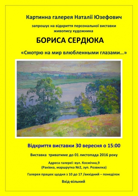 30 вересня. Відкриття виставки живопису «Смотрю на мир влюбленными глазами…»