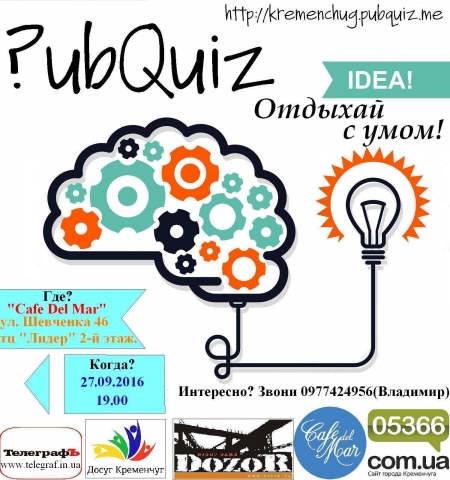 27 сентября. Кременчужан зовут сыграть в Pubquiz 27 сентября. Кременчужан зовут сыграть в Pubquiz