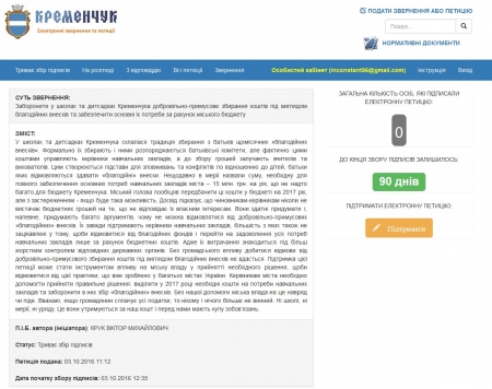 Нова петиція: кременчужани просять мера звільнити їх від поборів в школах