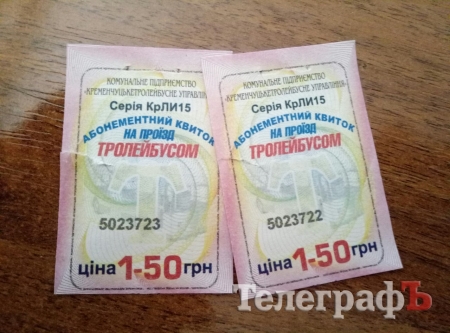 Почему в кременчугских троллейбусах проезд по 2 грн, а билеты - по 1,5