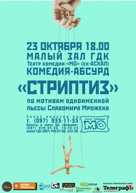23 октября. Душевный «СТРИПТИЗ» на сцене ГДК 23 октября. Душевный «СТРИПТИЗ» на сцене ГДК