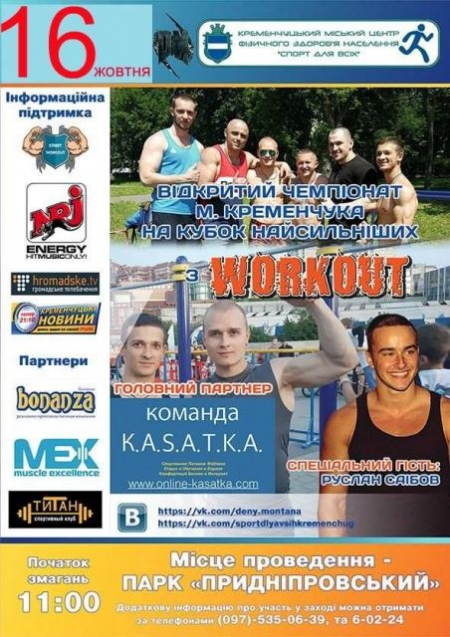 Открытый чемпионат Кременчуга по воркауту переносится на 16 октября